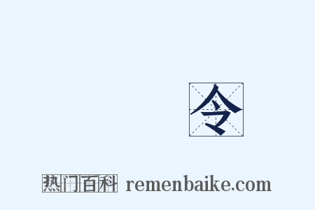 將軍令是什么意思的图片